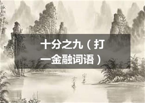 十分之九（打一金融词语）