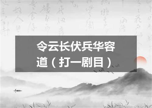 令云长伏兵华容道（打一剧目）