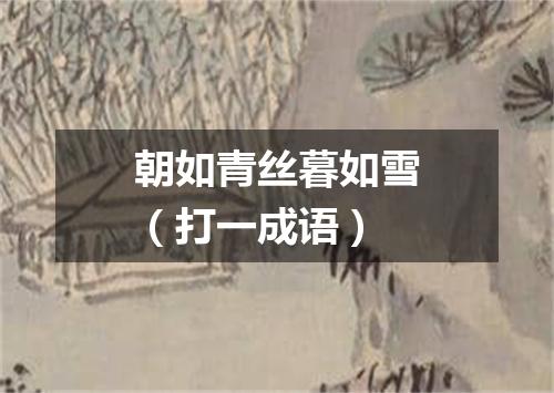 朝如青丝暮如雪（打一成语）