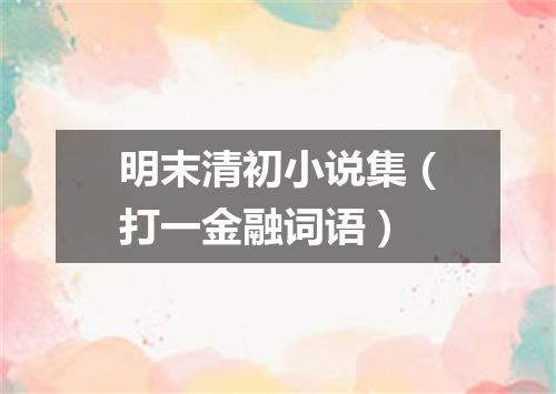 明末清初小说集（打一金融词语）