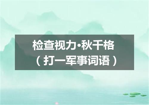 检查视力·秋千格（打一军事词语）