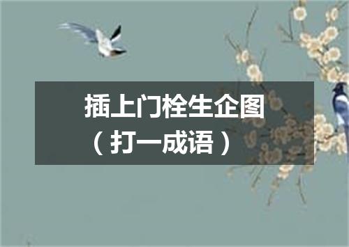 插上门栓生企图（打一成语）