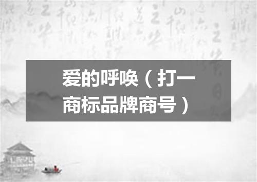 爱的呼唤（打一商标品牌商号）