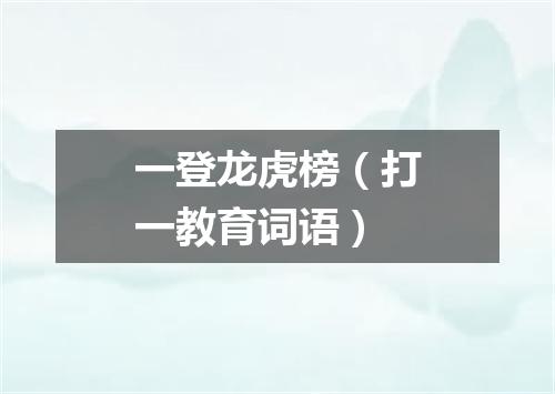 一登龙虎榜（打一教育词语）