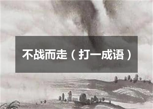 不战而走（打一成语）
