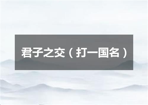 君子之交（打一国名）