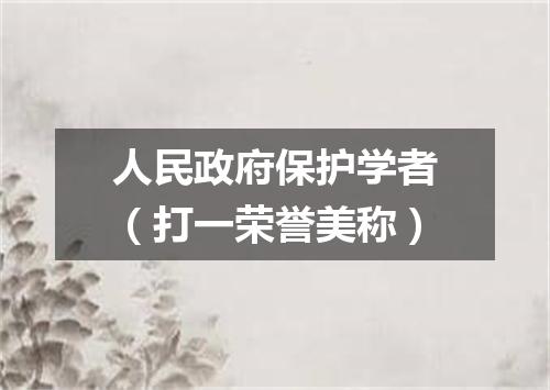 人民政府保护学者（打一荣誉美称）