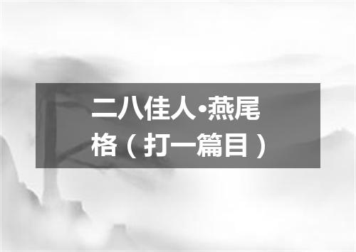 二八佳人·燕尾格（打一篇目）