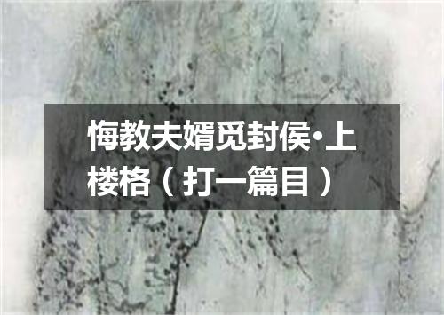 悔教夫婿觅封侯·上楼格（打一篇目）
