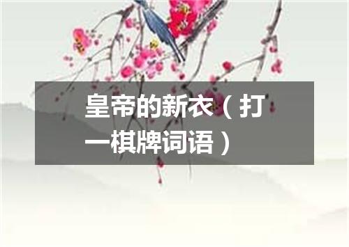 皇帝的新衣（打一棋牌词语）