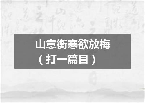 山意衡寒欲放梅（打一篇目）