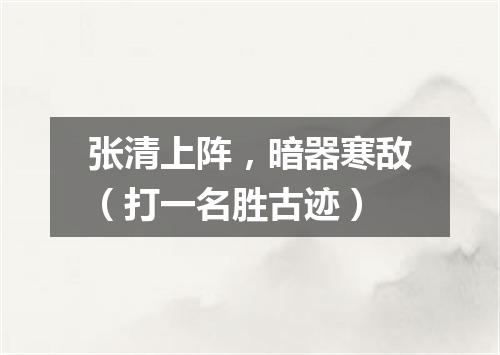 张清上阵，暗器寒敌（打一名胜古迹）
