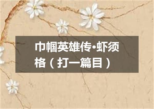 巾帼英雄传·虾须格（打一篇目）