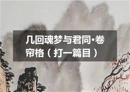 几回魂梦与君同·卷帘格（打一篇目）