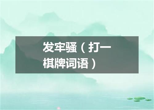 发牢骚（打一棋牌词语）