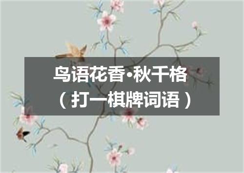 鸟语花香·秋千格（打一棋牌词语）