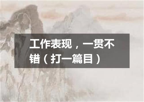 工作表现，一贯不错（打一篇目）
