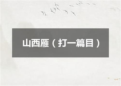 山西雁（打一篇目）