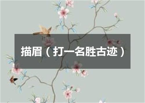 描眉（打一名胜古迹）