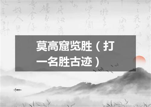 莫高窟览胜（打一名胜古迹）