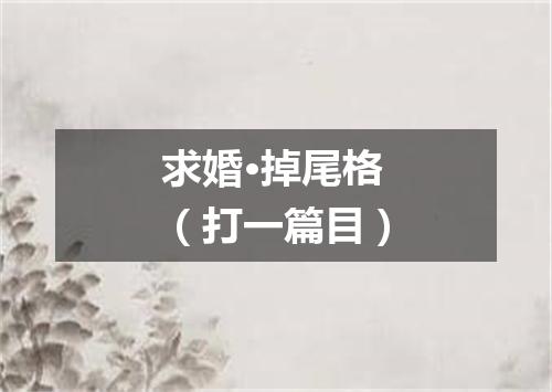 求婚·掉尾格（打一篇目）