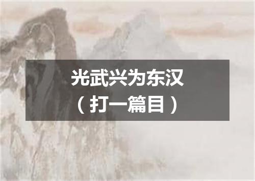 光武兴为东汉（打一篇目）