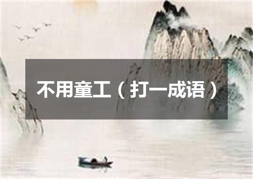 不用童工（打一成语）