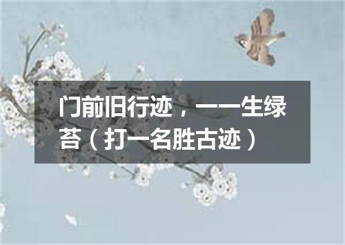 门前旧行迹，一一生绿苔（打一名胜古迹）
