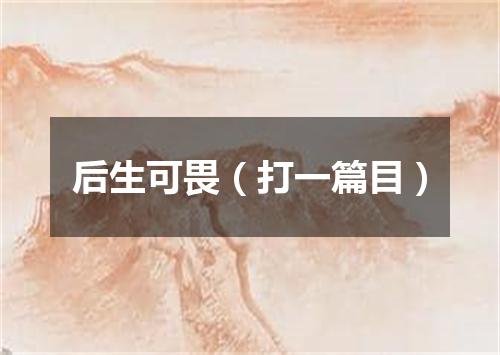 后生可畏（打一篇目）