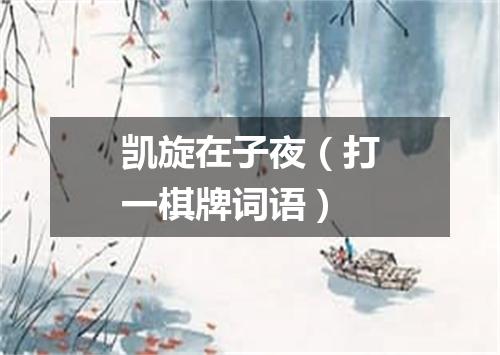 凯旋在子夜（打一棋牌词语）