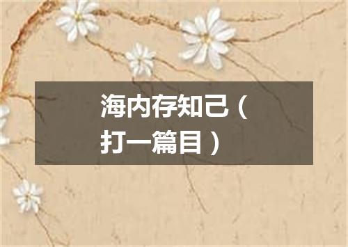 海内存知己（打一篇目）