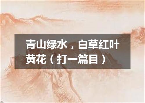青山绿水，白草红叶黄花（打一篇目）