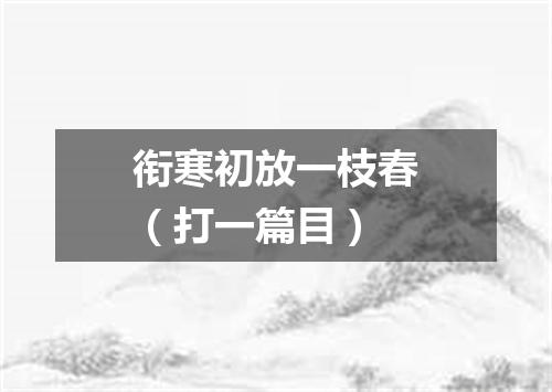 衔寒初放一枝春（打一篇目）