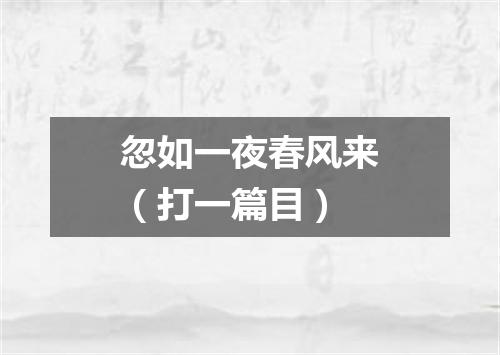 忽如一夜春风来（打一篇目）