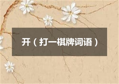开（打一棋牌词语）