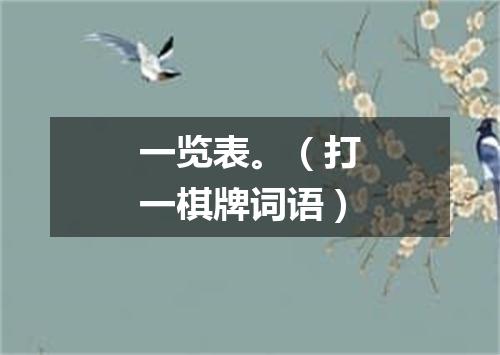 一览表。（打一棋牌词语）