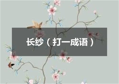 长纱（打一成语）