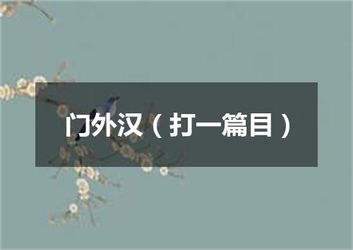 门外汉（打一篇目）
