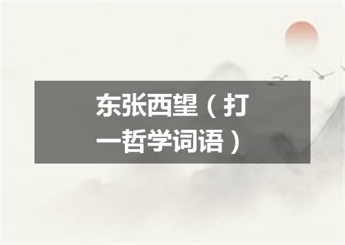 东张西望（打一哲学词语）