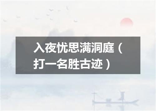 入夜忧思满洞庭（打一名胜古迹）
