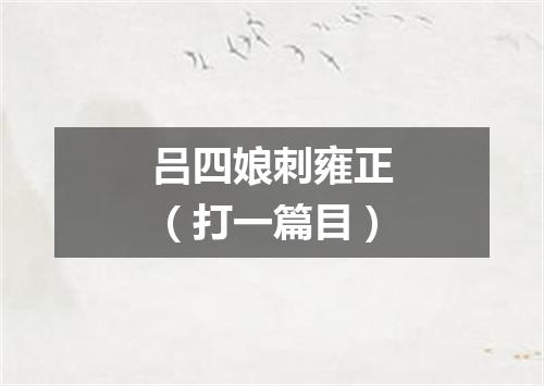 吕四娘刺雍正（打一篇目）