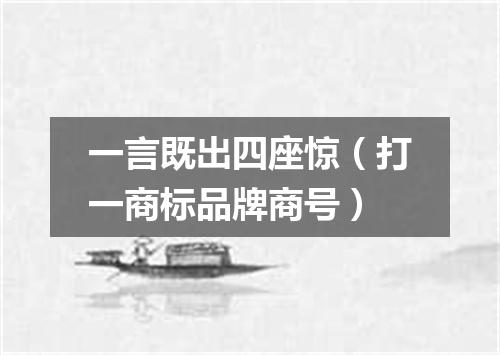 一言既出四座惊（打一商标品牌商号）