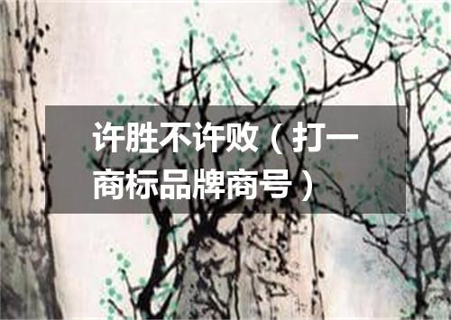 许胜不许败（打一商标品牌商号）