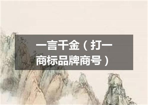 一言千金（打一商标品牌商号）