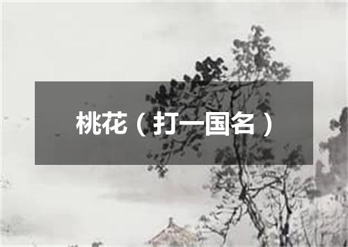 桃花（打一国名）