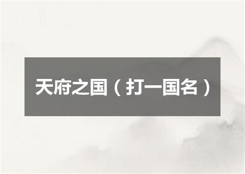天府之国（打一国名）