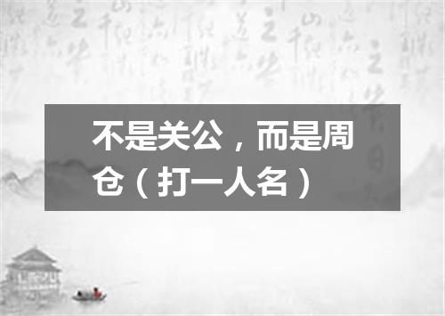 不是关公，而是周仓（打一人名）