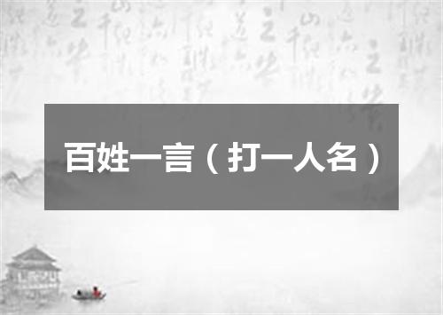 百姓一言（打一人名）