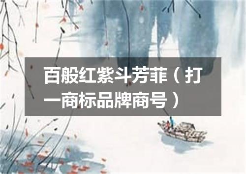 百般红紫斗芳菲（打一商标品牌商号）