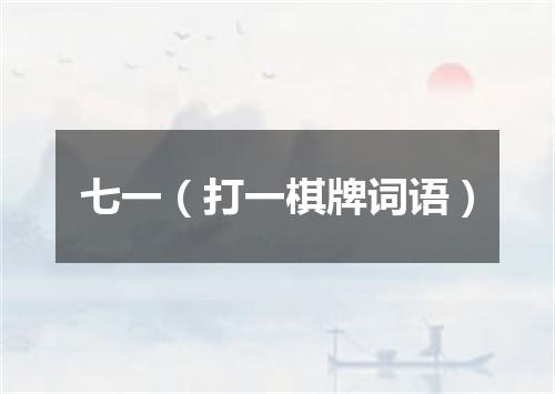 七一（打一棋牌词语）